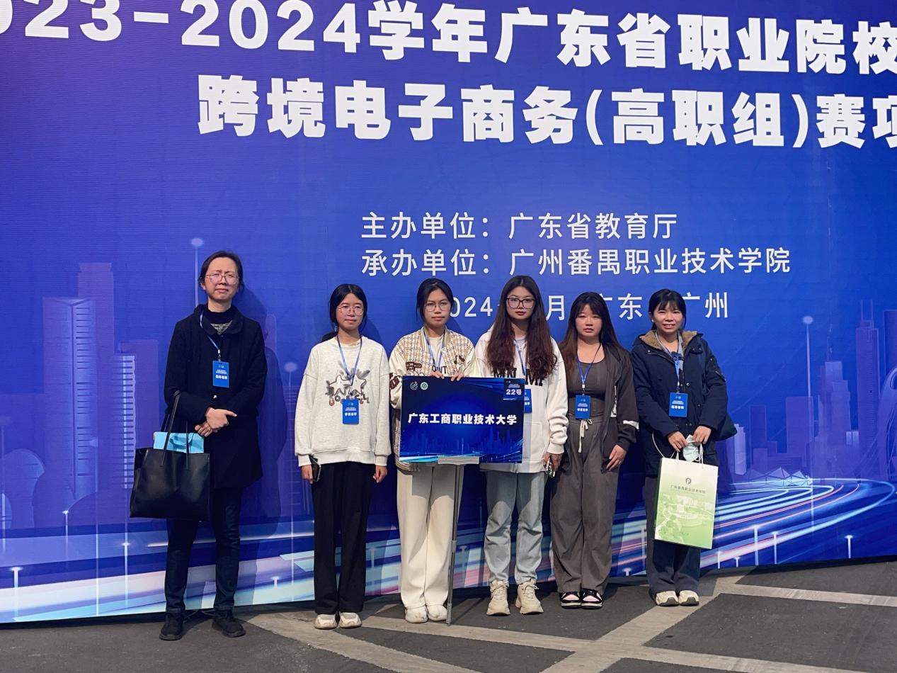 2024年1月7日，指导教师陈静、带领谢雅菁22级、23级企业数字化专业学生黄嘉欣、陈嘉琳、何晶、叶燕莉赴广州番禺职业职业技术学院参加广东省职业技能大赛跨境电子商务赛项