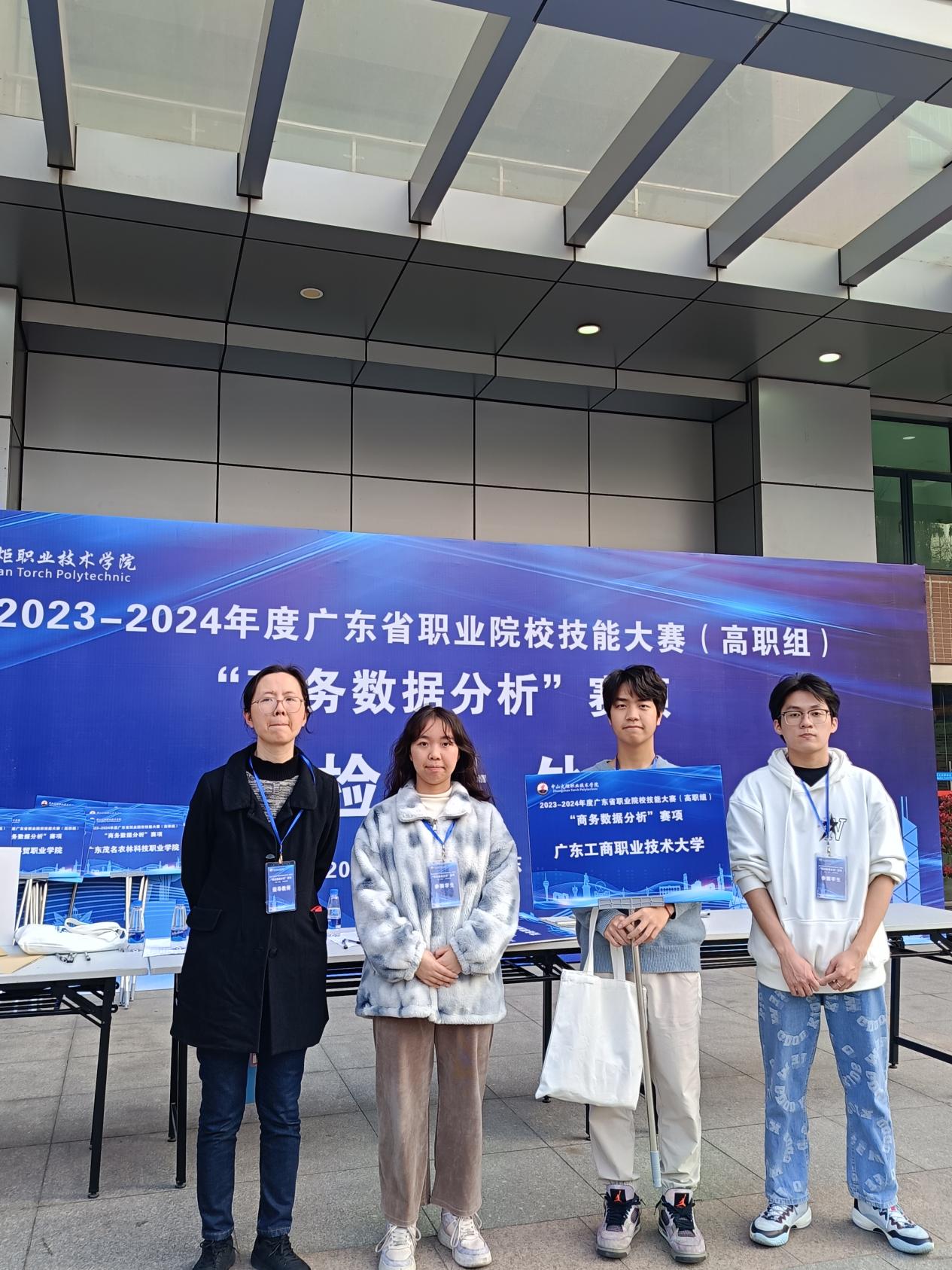 2024年1月6日，指导教师陈静带领22级、23级企业数字化专业学生杨佳琪、李传、张希城赴中山火炬职业技术学院参加广东省职业技能大赛商务数据分析赛项